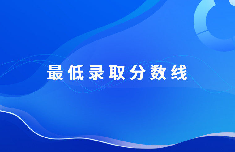 广东省2022年普通高校春季高考招生录取最低分数线