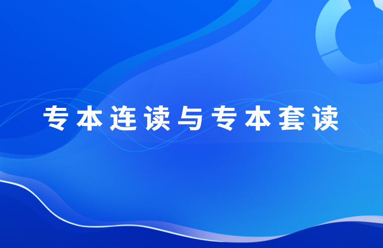 广东专本连读和专本套读具体有什么区别？