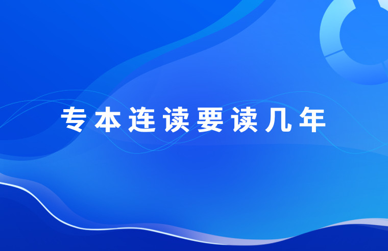 专本连读要读几年国家是否承认这种学历？