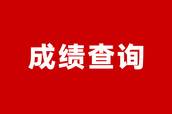 高职高考“3+证书”考试成绩1月30日起可查