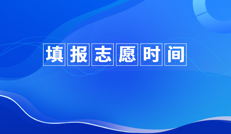 广东省2024年普通高等学校春季高考招生志愿填报时间