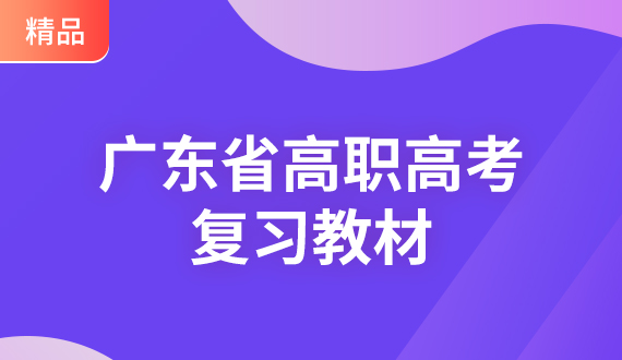 广东省高职高考英语备考复习教材