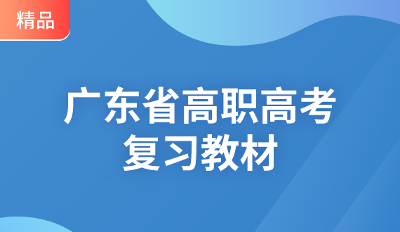 广东省高职高考数学备考复习教材