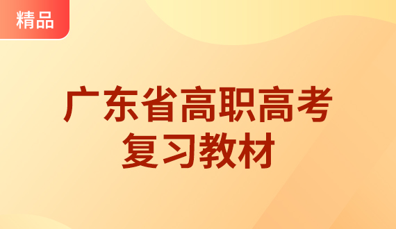 广东省高职高考语文备考复习教材