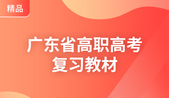 2024新版广东省高职高考复习教材