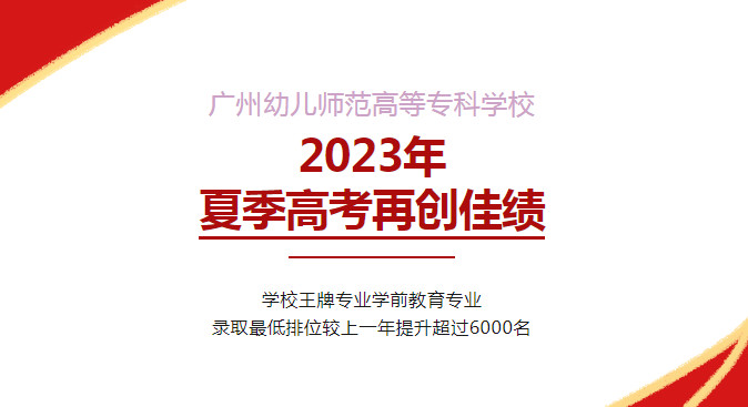 广州幼儿师范高等专科学校2023年夏季高考再创佳绩