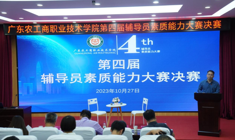 广东农工商职业技术学院举办第四届辅导员素质能力大赛