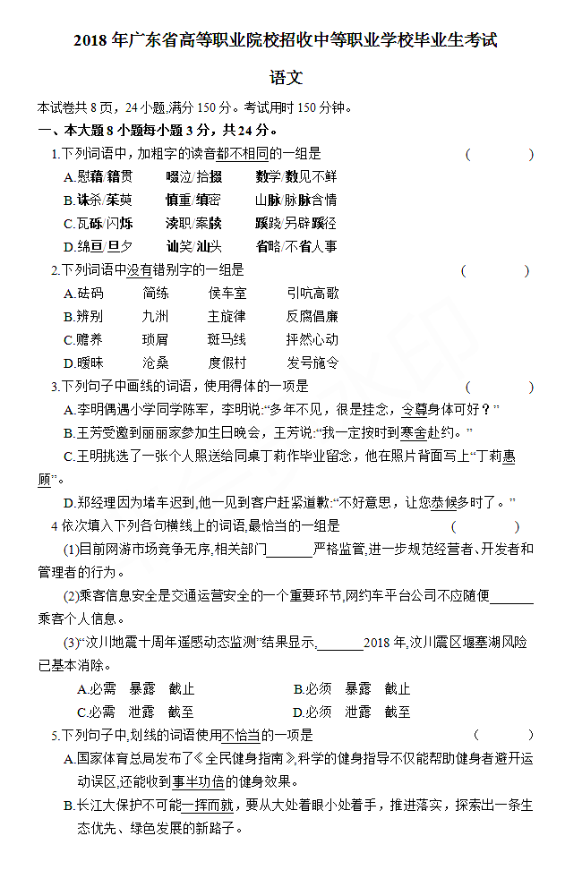 2018年广东省高职高考（3+证书）考试语文真题