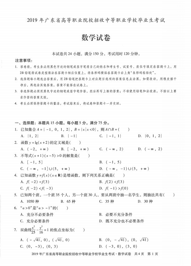 2019年广东省高职高考（3+证书）考试数学试卷