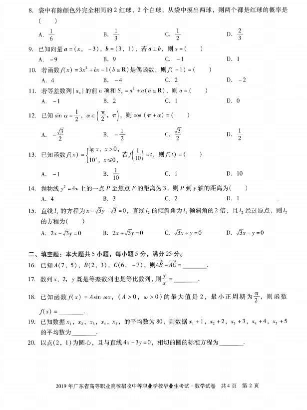 2019年广东省高职高考（3+证书）考试数学试卷