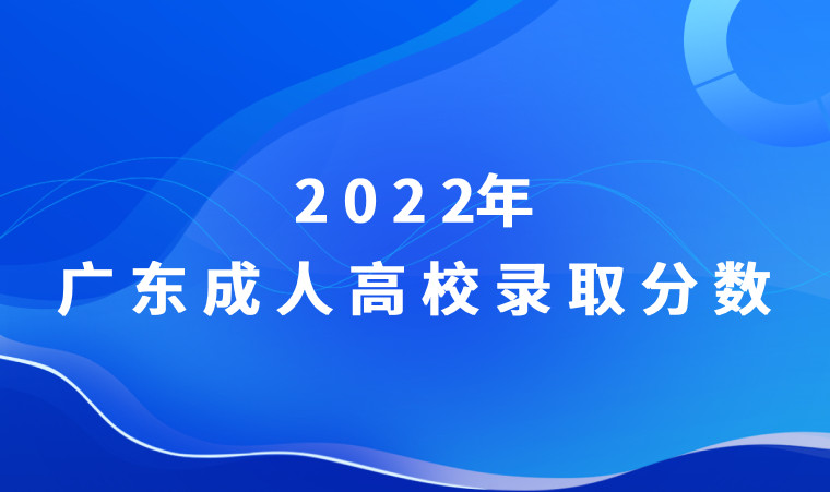 广东省2022年各类成人高校招生录取最低分数线