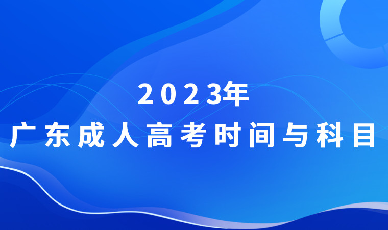 2023年广东成人高考考试时间与考试科目