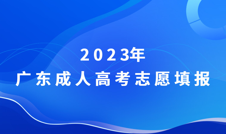 广东成人高考院校专业志愿填报和免试加分条件