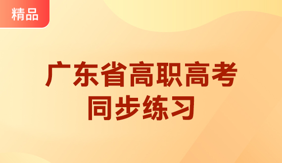 广东省高职高考语文同步练习教材