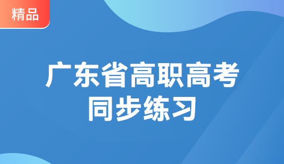 广东省高职高考数学同步练习教材