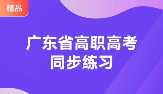 广东省高职高考英语同步练习教材