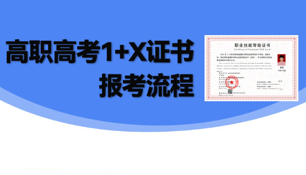 广东高职高考1+X职业技能证书报考流程