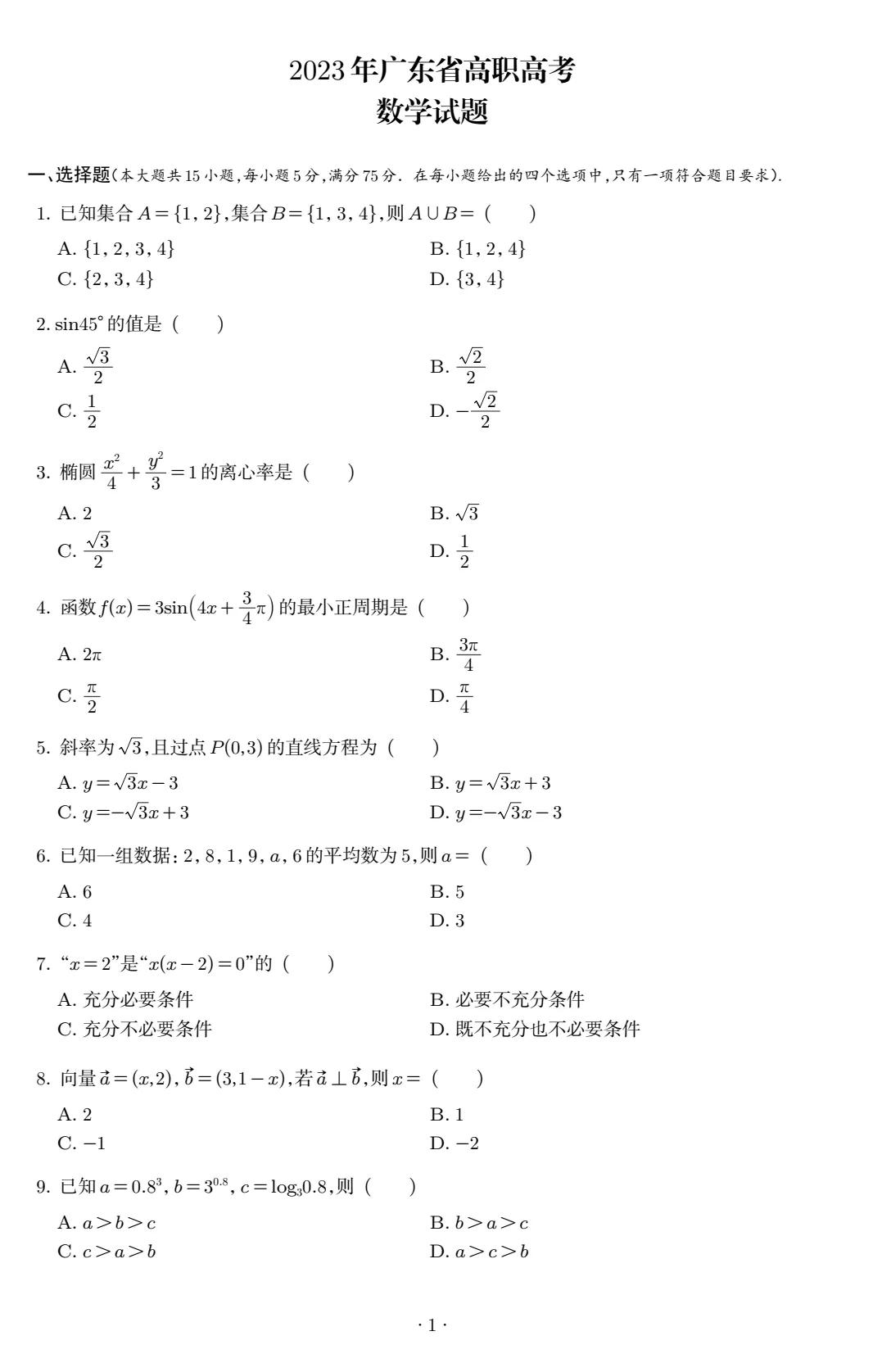 2023年广东省高职高考（3+证书）考试数学试题