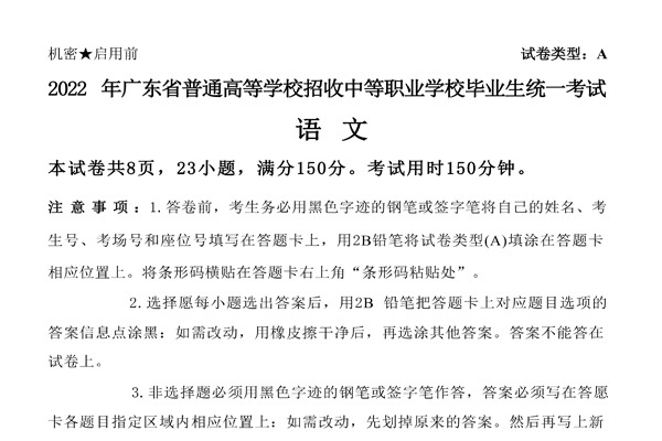 2022年广东省高职高考（3+证书）考试语文试题及答案解析