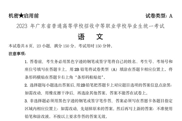 2023年广东省高职高考（3+证书）考试语文试题及答案解析