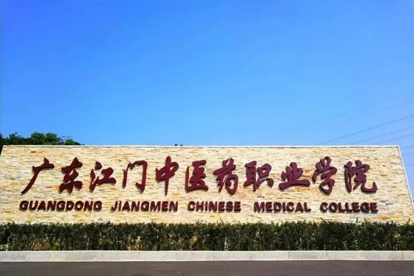 2024年广东江门中医药职业学院春季高考（3+证书）招生计划