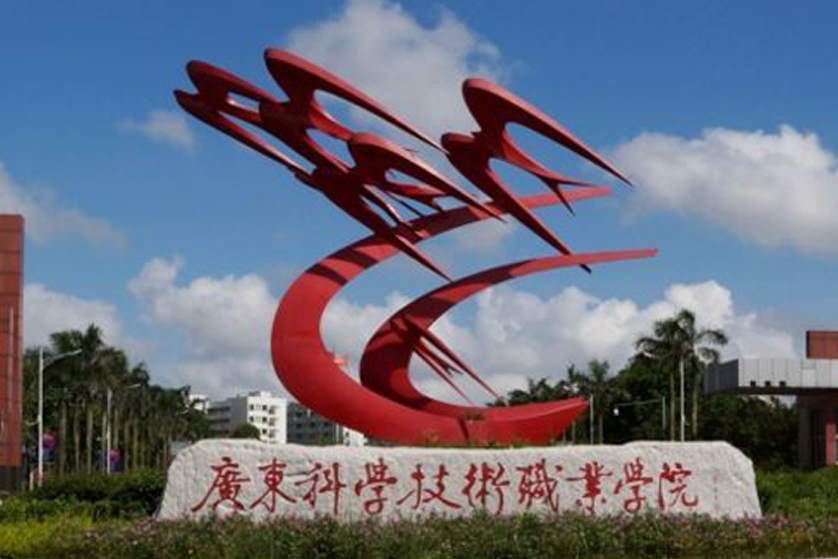 广东科学技术职业学院