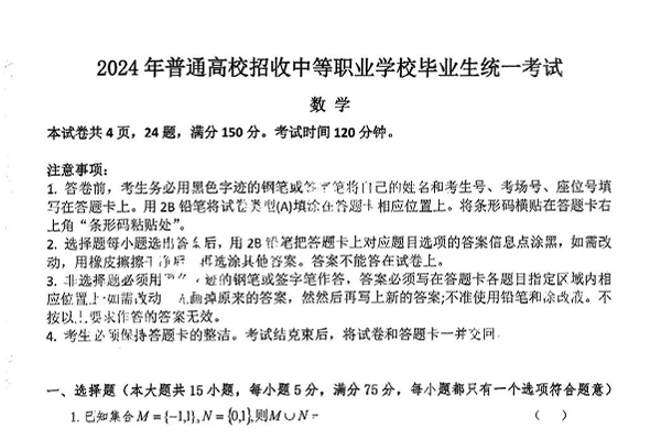 2024年广东省高职高考（3+证书）考试数学试题及答案解析
