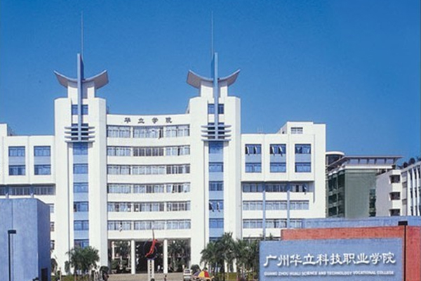 广州华立科技职业学院