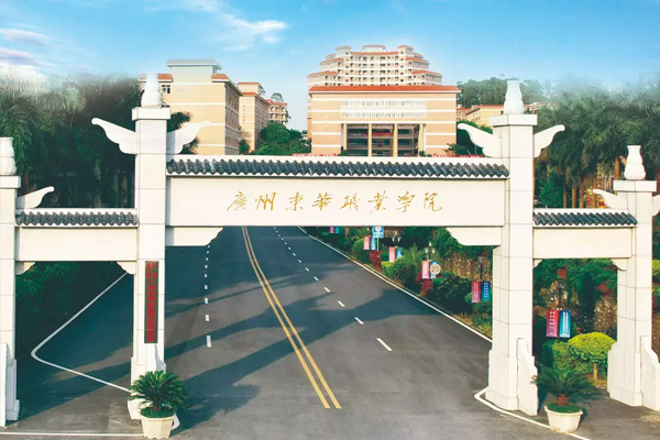 广州东华职业学院